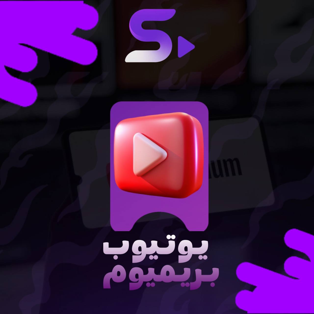 يوتيوب بريميوم 
