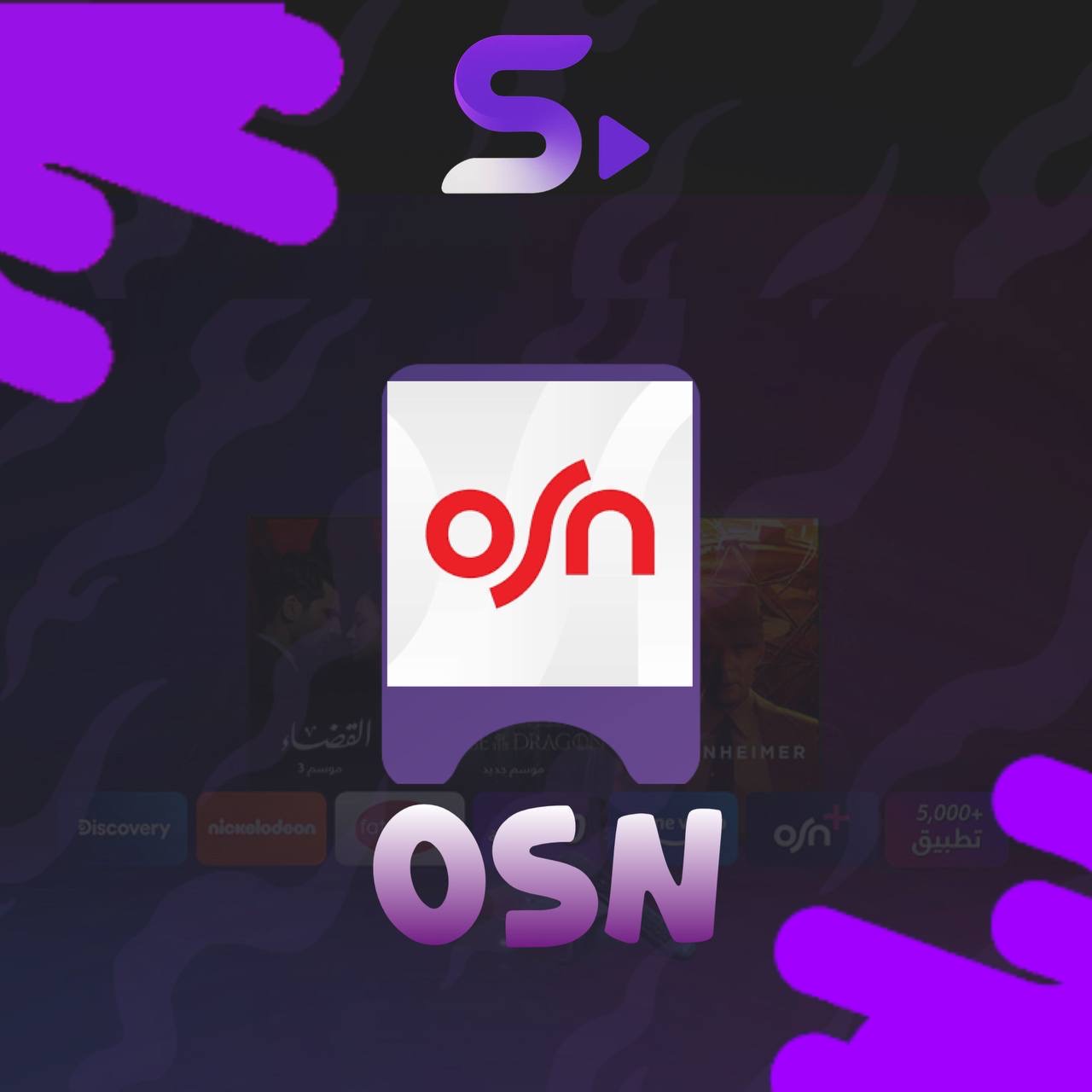 اشتراك OSN
