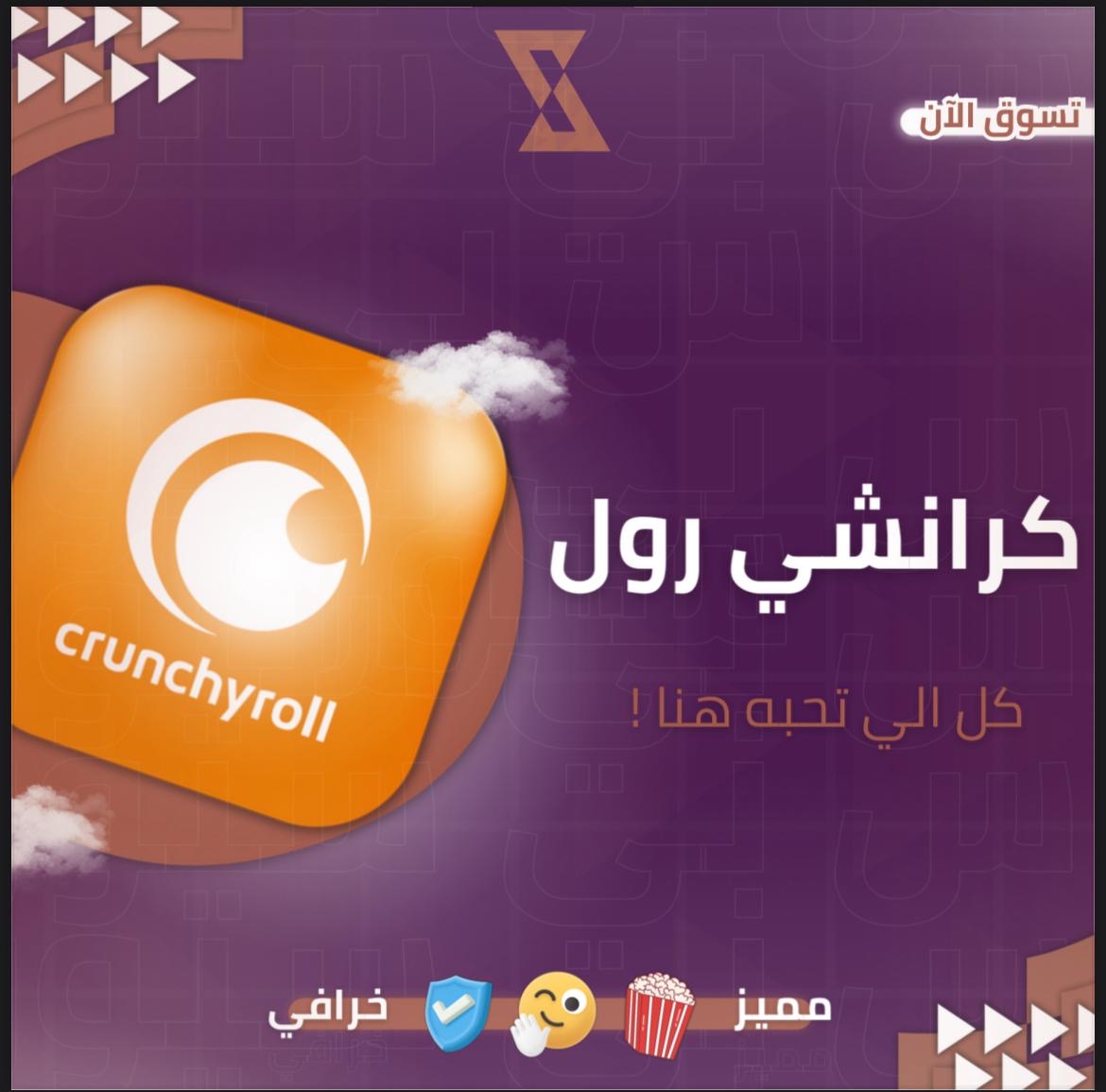 كرانشي رول (حساب كامل) 