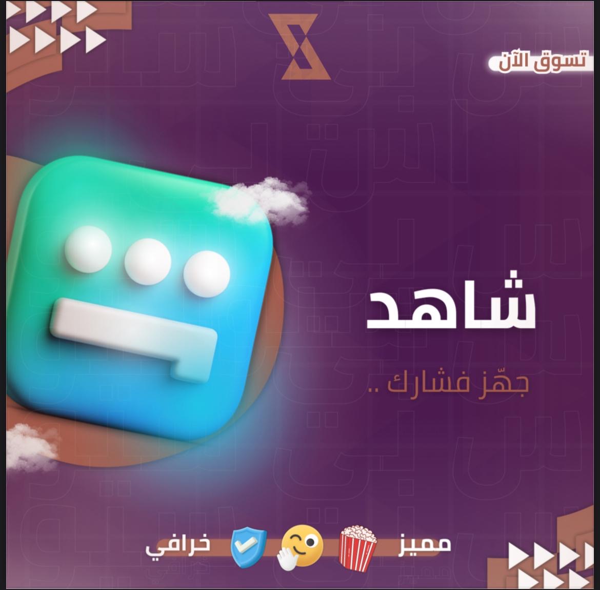 حساب شاهد 3 اشهر