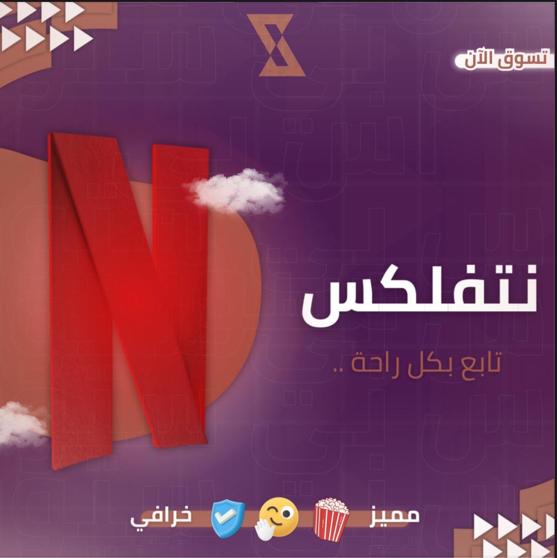 نتفلكس حساب كامل 