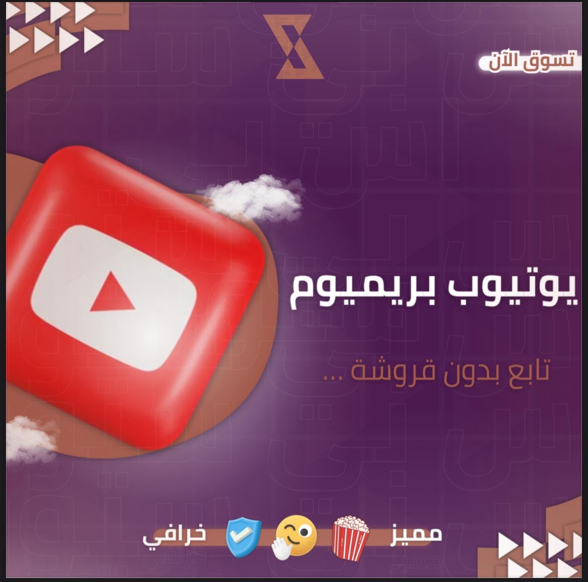 يوتيوب بريميوم 