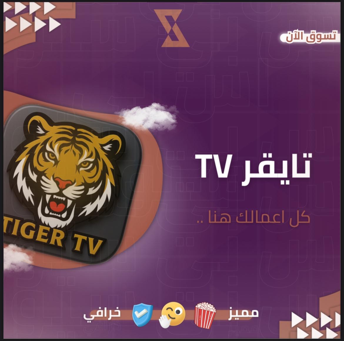 تايقر TV  (3 اشهر)
